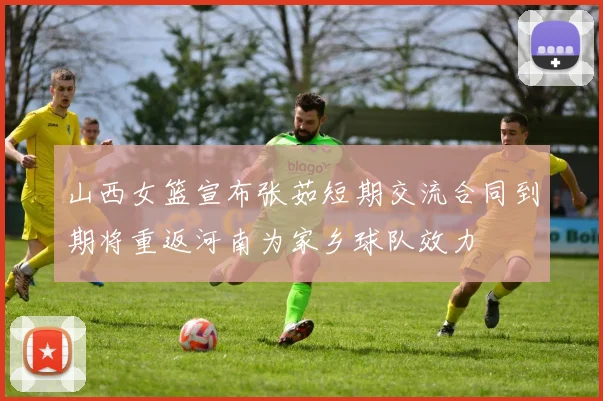山西女篮宣布张茹短期交流合同到期将重返河南为家乡球队效力