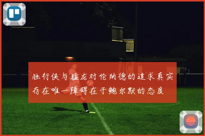 独行侠与猛龙对伦纳德的追求真实存在唯一障碍在于鲍尔默的态度