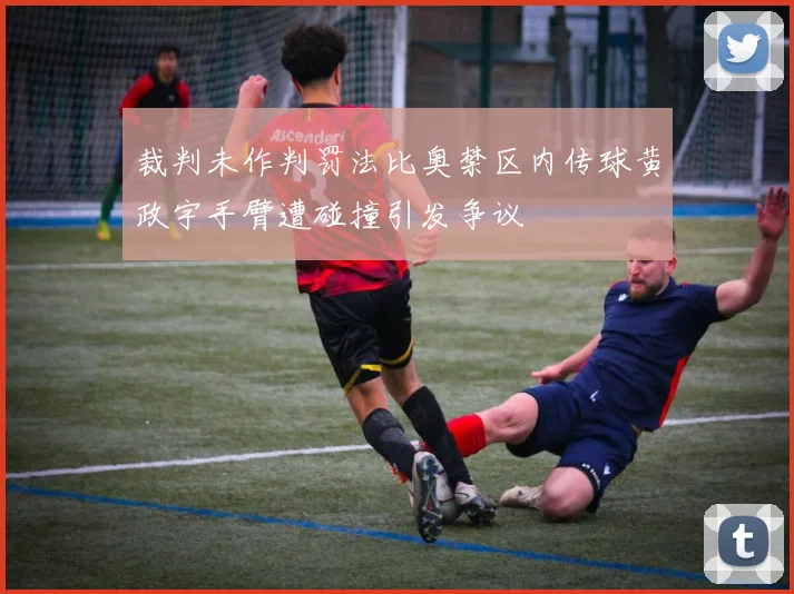 裁判未作判罚法比奥禁区内传球黄政宇手臂遭碰撞引发争议